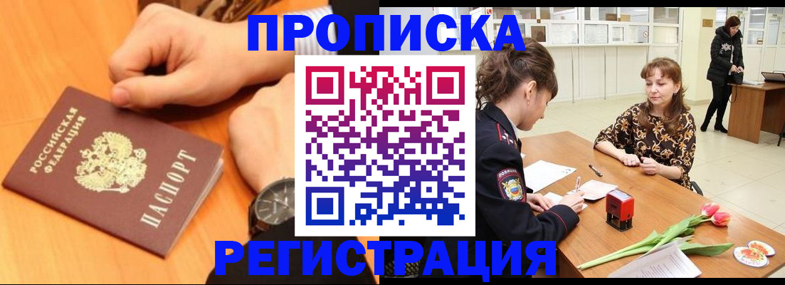 прописка 2025 в Салехарде